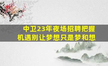 银川KTV招聘