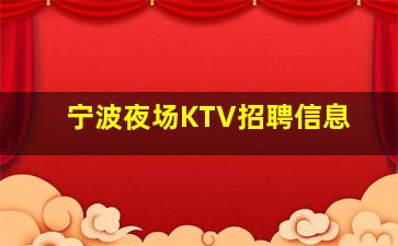 昆明KTV招聘