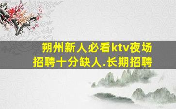 邯郸夜场招聘