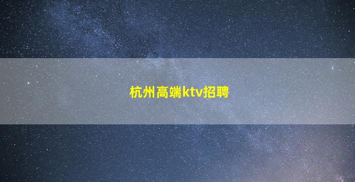 锦州KTV招聘